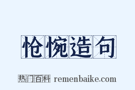 怆惋造句是什么意思的图片
